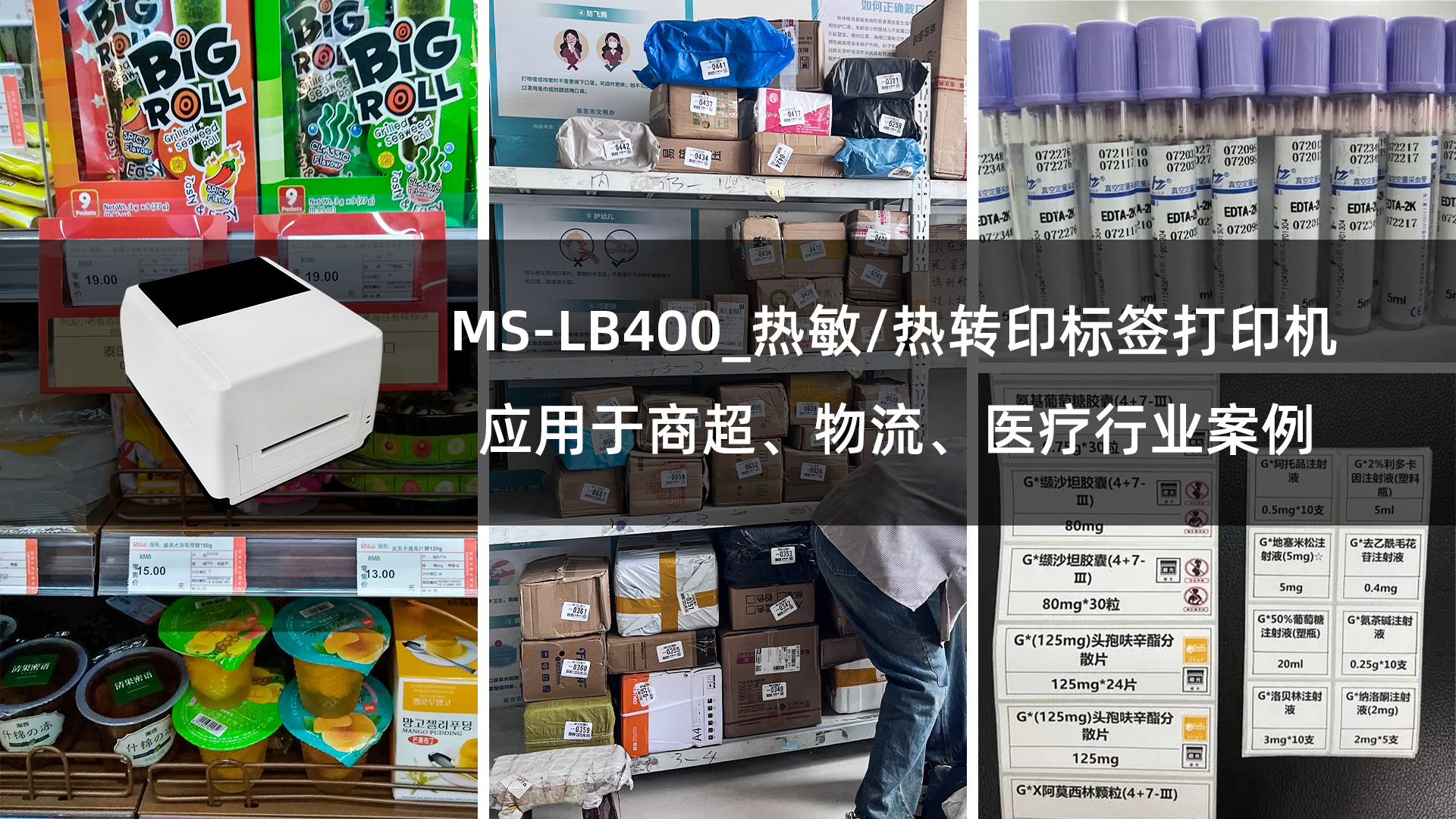 MS-LB400熱敏/熱轉(zhuǎn)印標(biāo)簽打印機(jī)應(yīng)用于商超、物流、醫(yī)療行業(yè)案例